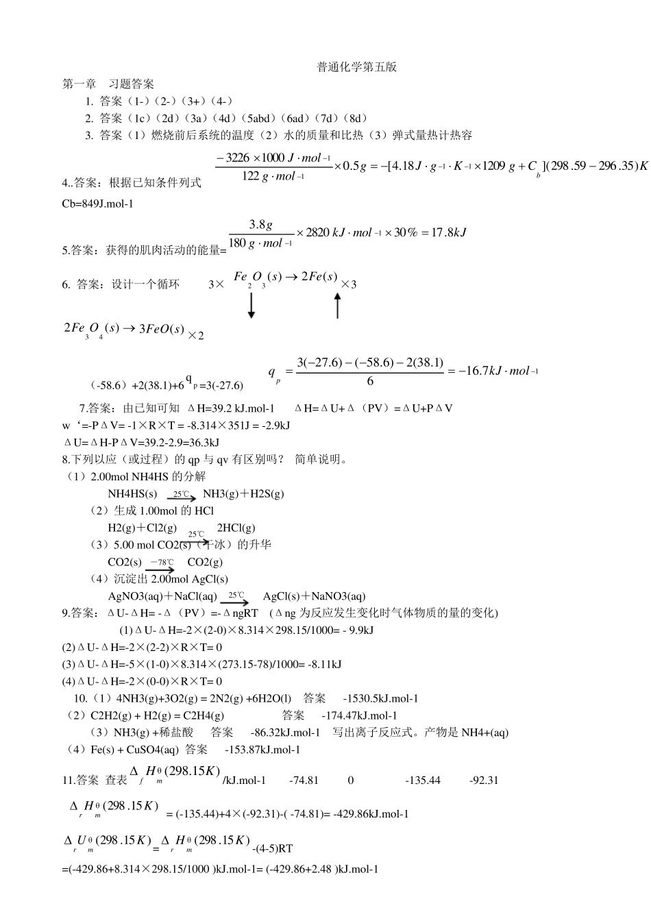 大学普通化学(第七版)课后答案_第1页