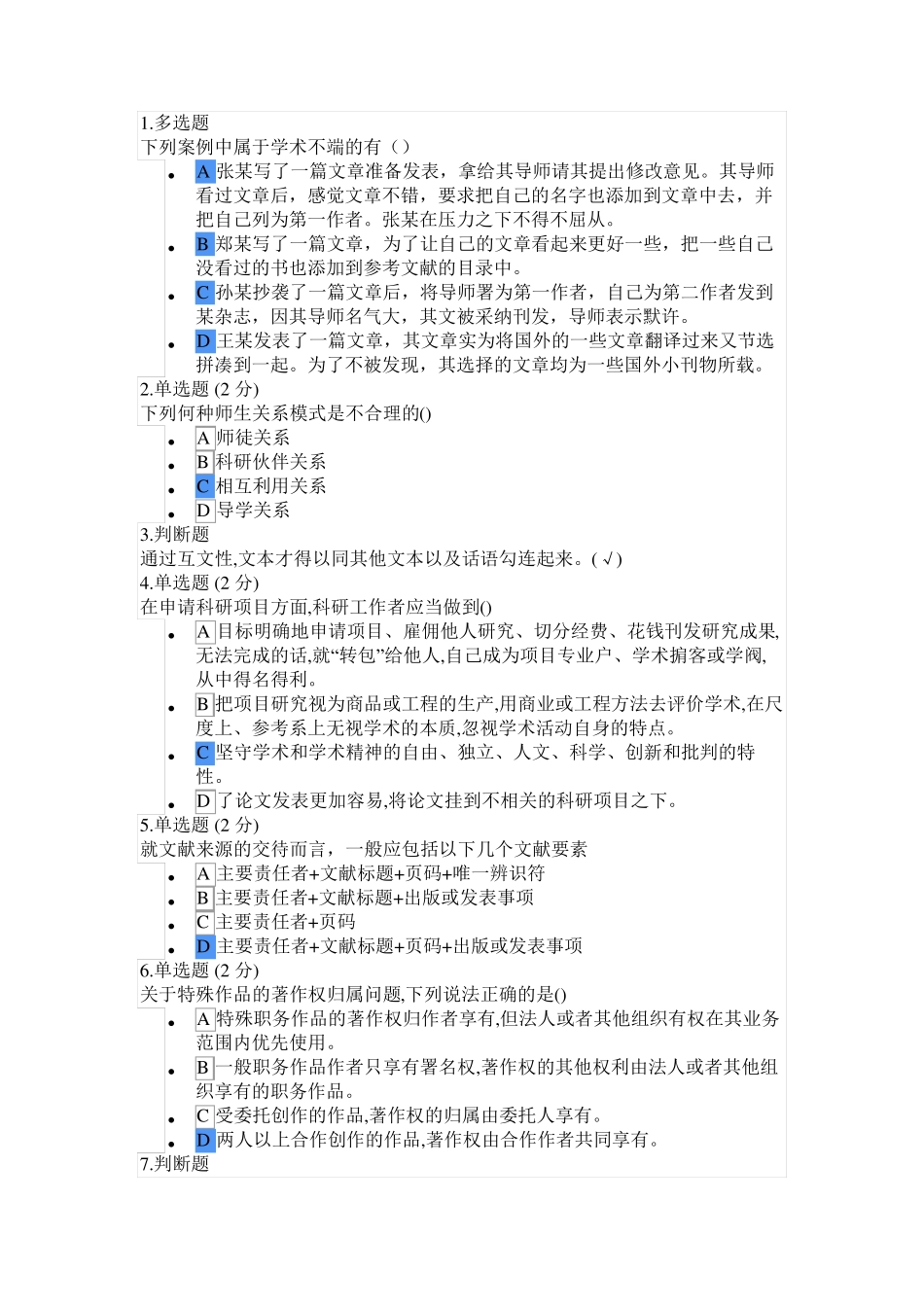 科研伦理与学术规范 期末考试_第1页