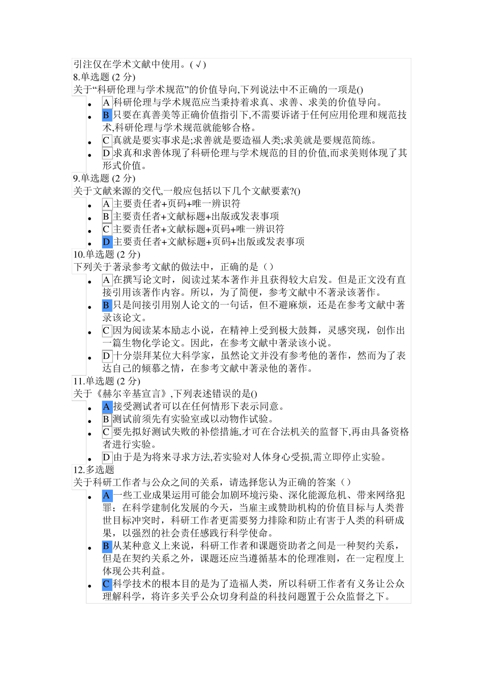 科研伦理与学术规范 期末考试_第2页
