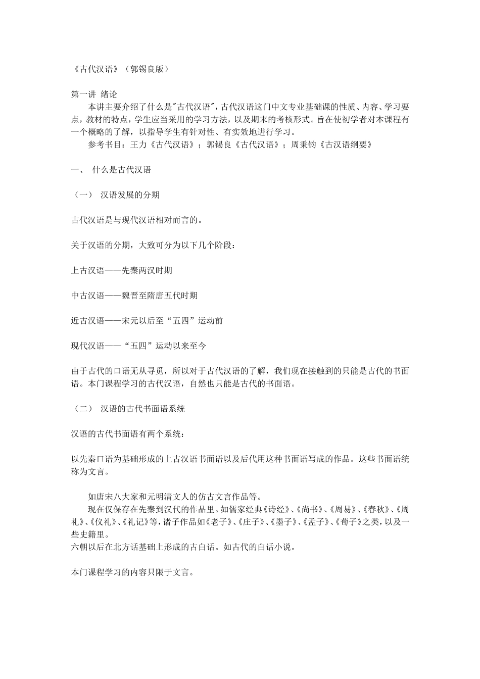 《古代汉语》(郭锡良版)_第1页