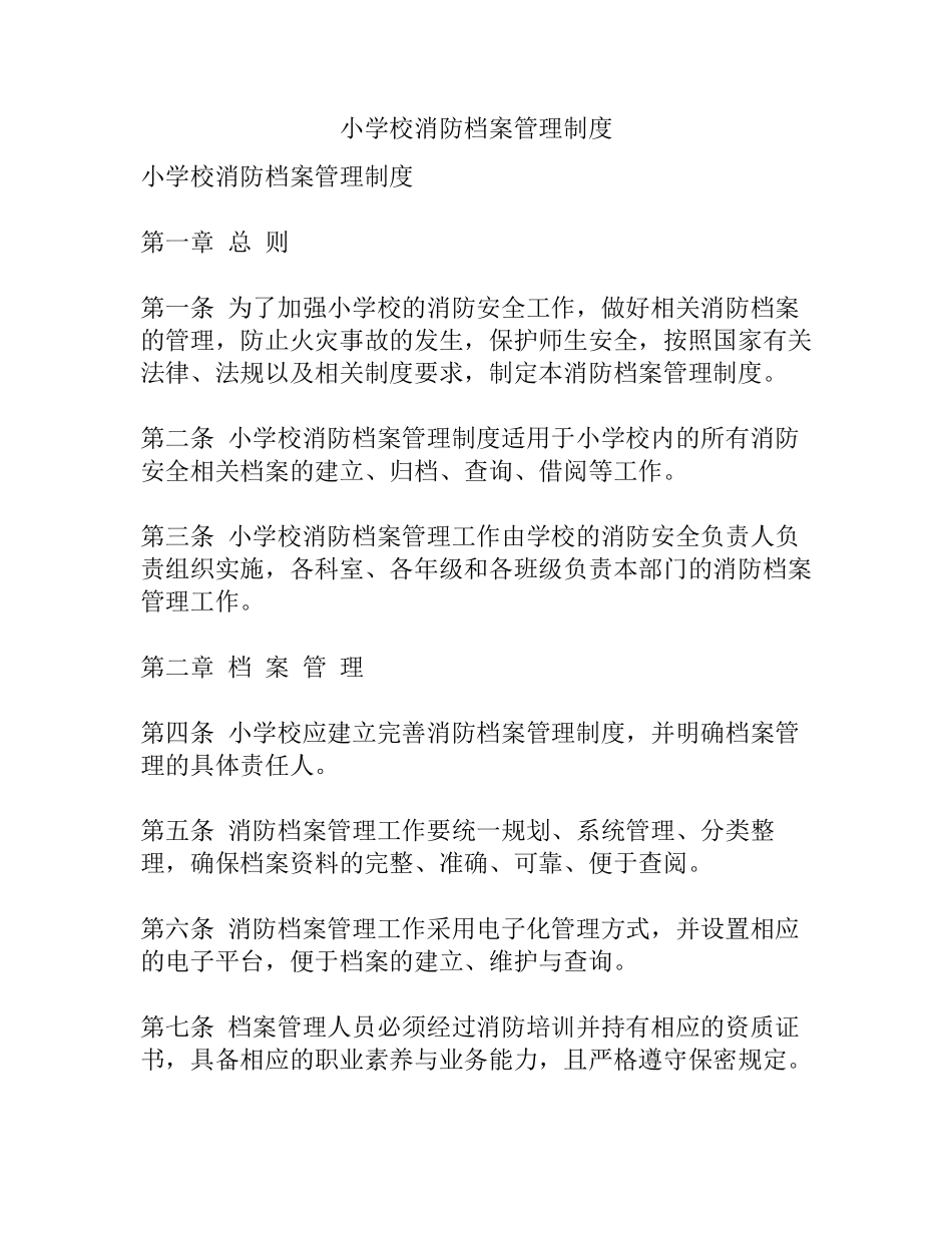 小学校消防档案管理制度_第1页