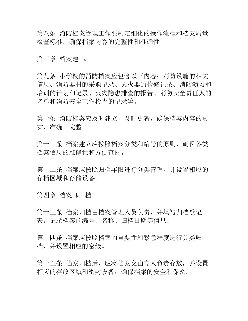 小学校消防档案管理制度_第2页