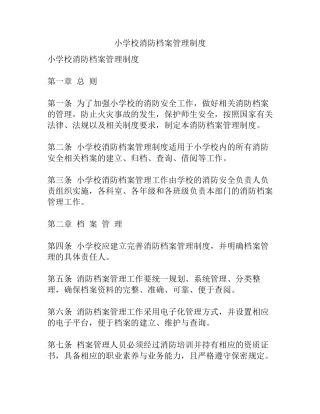 小学校消防档案管理制度