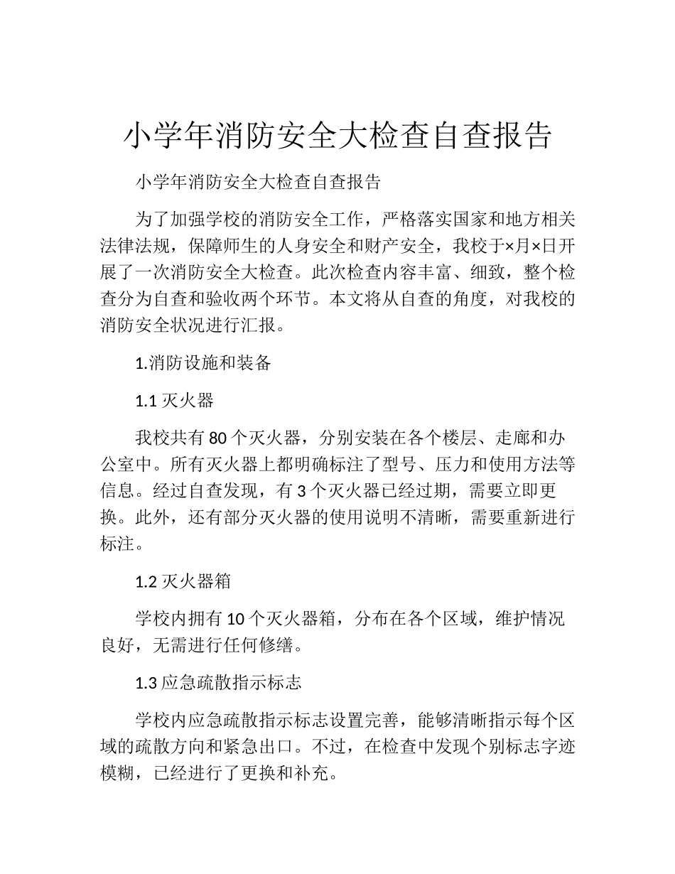 小学年消防安全大检查自查报告_第1页