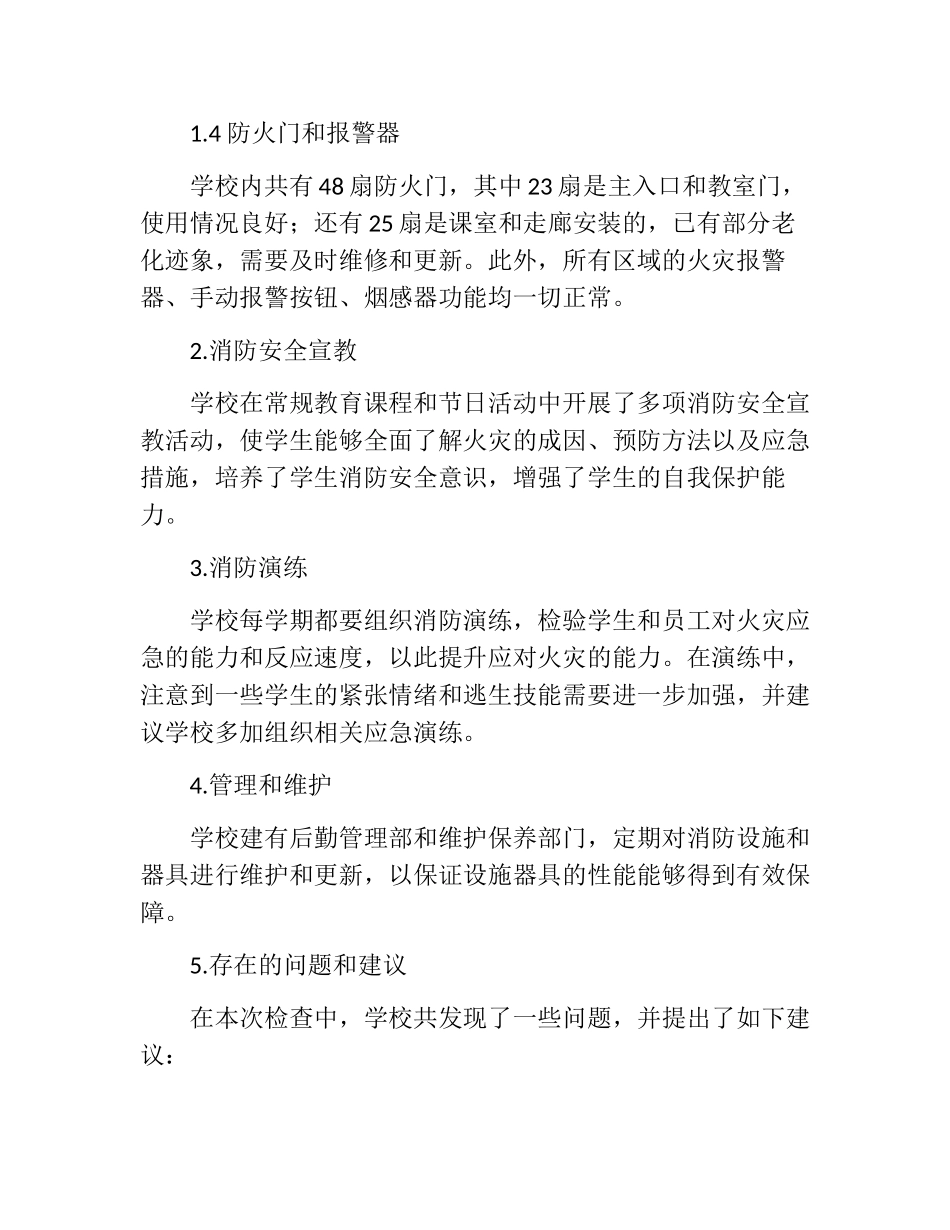 小学年消防安全大检查自查报告_第2页