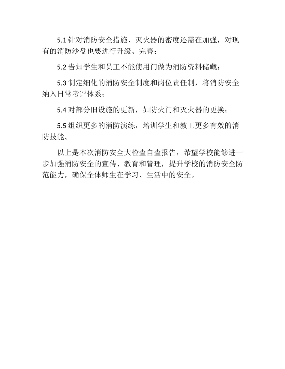 小学年消防安全大检查自查报告_第3页