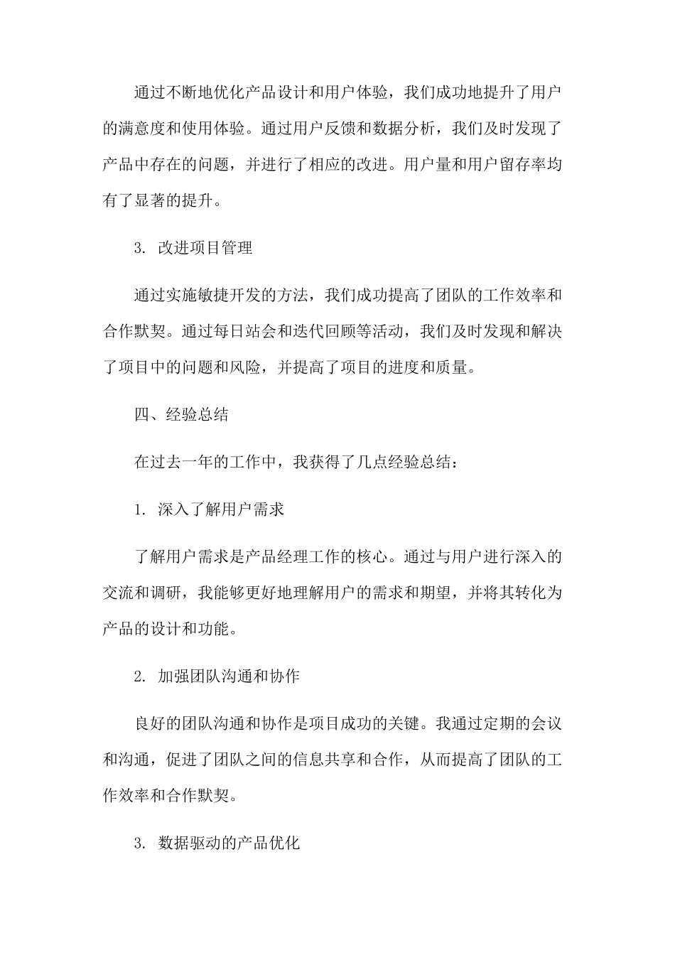 产品经理年度工作总结报告(2023范文免修改)_第3页