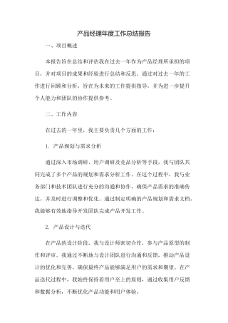 产品经理年度工作总结报告(2023范文免修改)