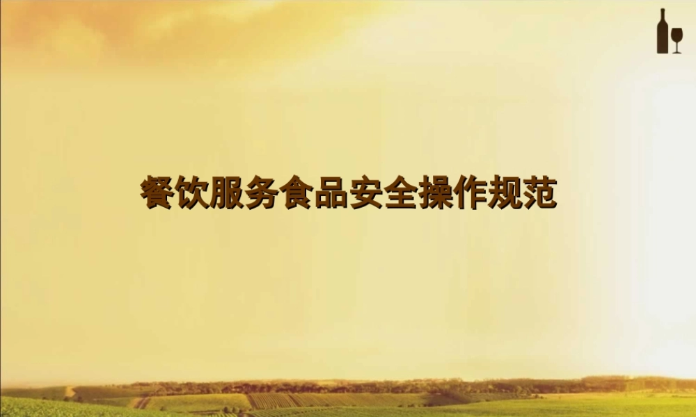 餐饮服务食品安全操作规范