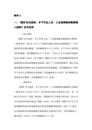 附件2《煤矿安全监控、井下作业员、工业视频感知数据接入细则》补充说明及煤矿编码.doc