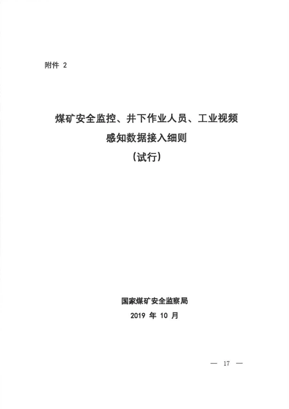煤矿安全监控、井下作业员、工业视频感知数据接入细则_第1页