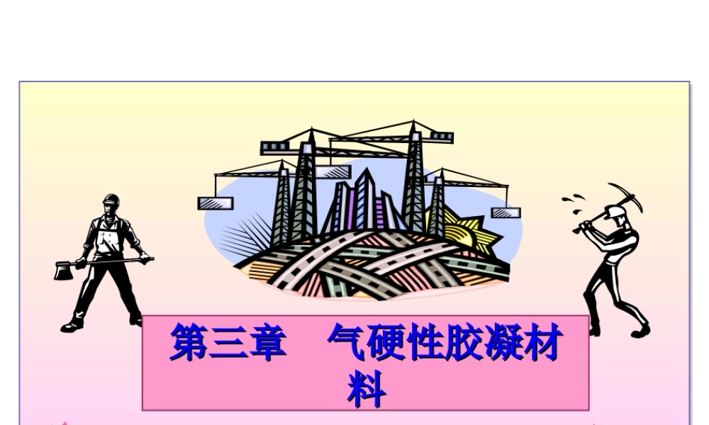 3-2-建筑石膏课件