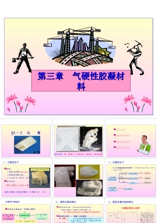 3-2-建筑石膏课件