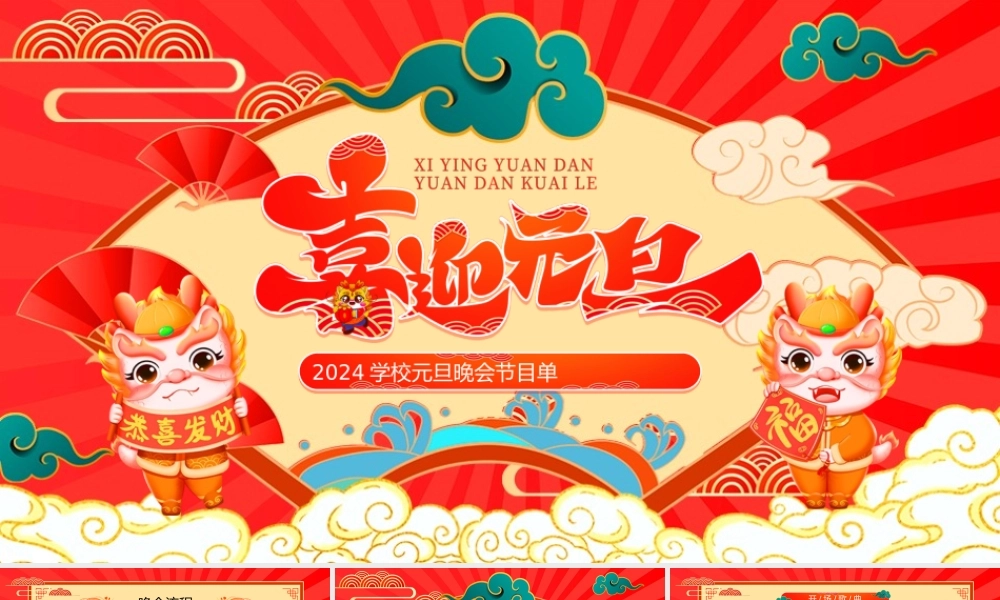 2024学校元旦晚会节目单模板