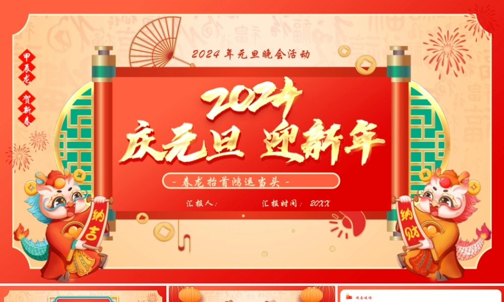2024迎元旦贺新春