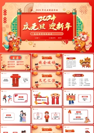 2024迎元旦贺新春
