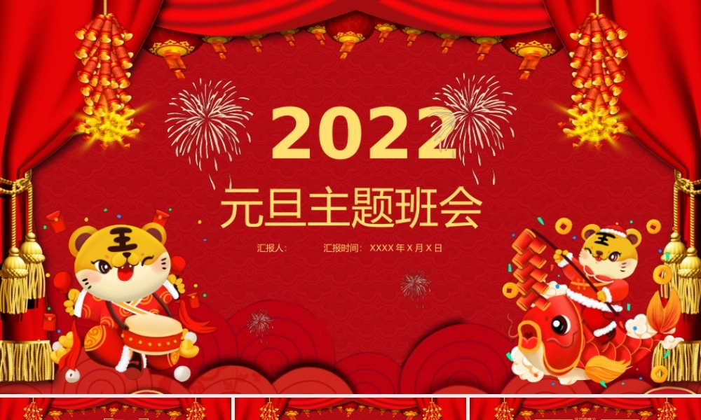 中国风元旦主题班会模板