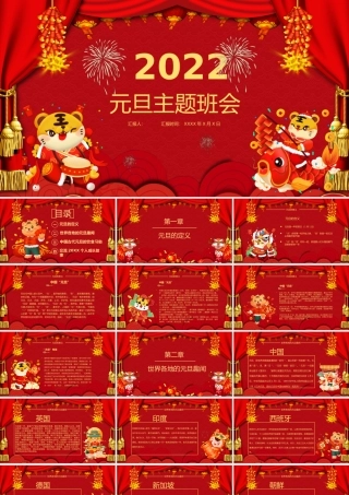 中国风元旦主题班会模板
