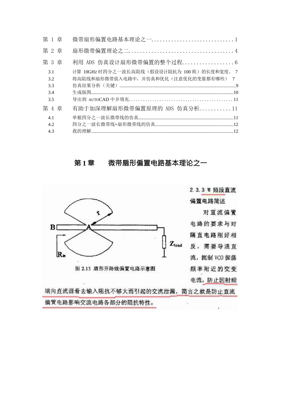 ADS仿真设计扇形微带偏置的详细教程_第1页