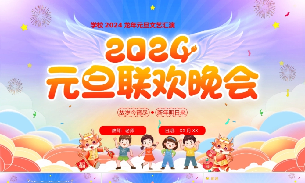 学校2024龙年元旦文艺汇演