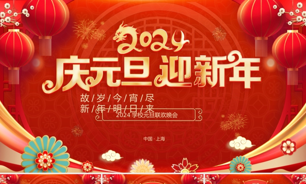 学校元旦联欢晚会