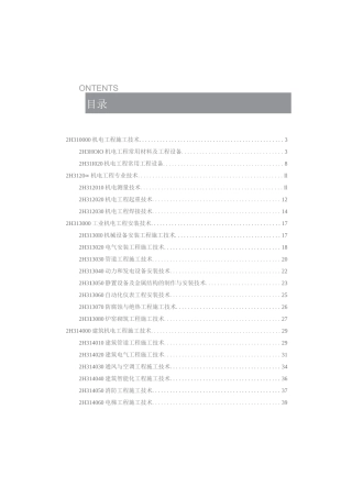 2022年二建机电实务考霸笔记