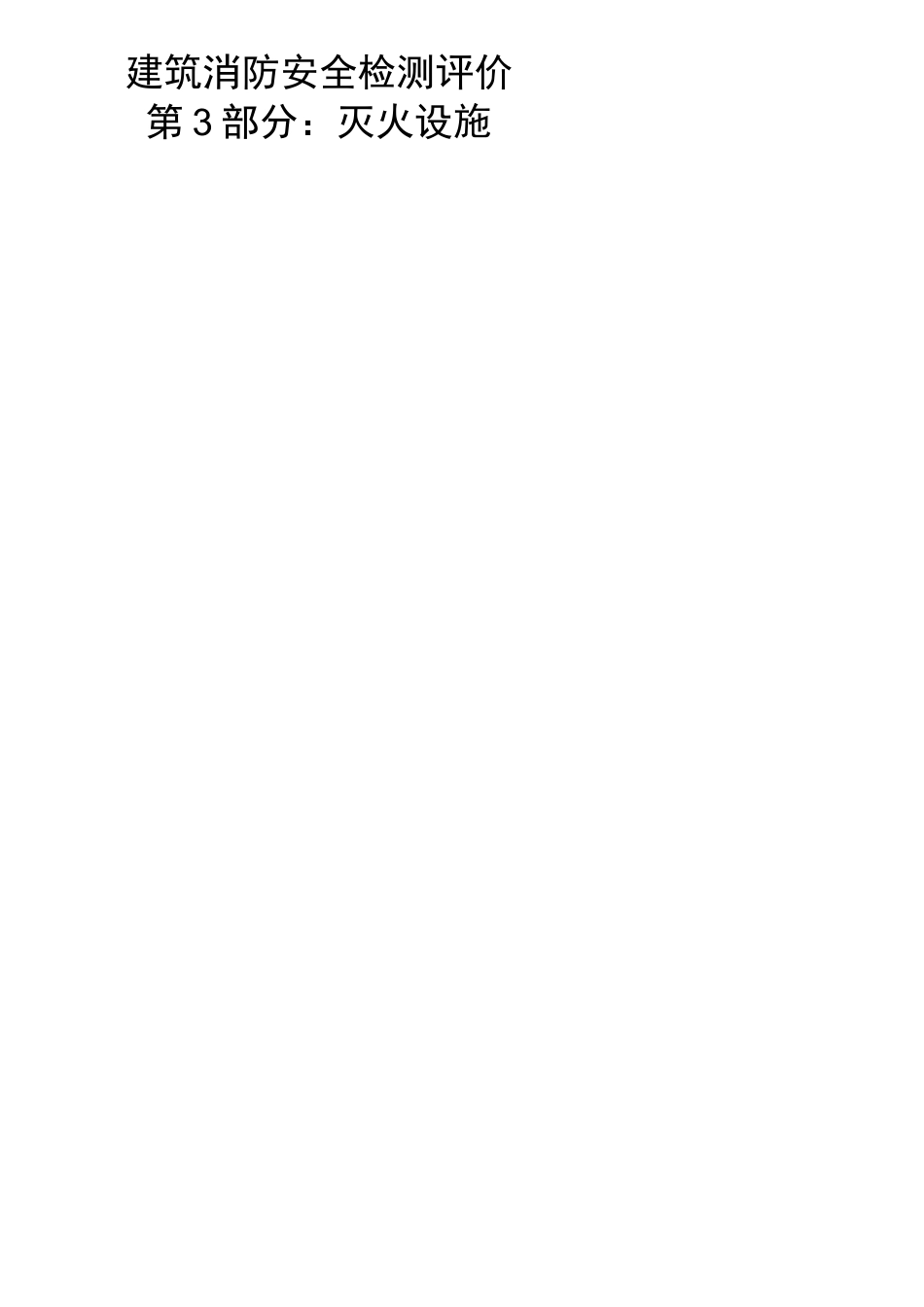 DB53_T 67建筑消防安全检测评价_第1页