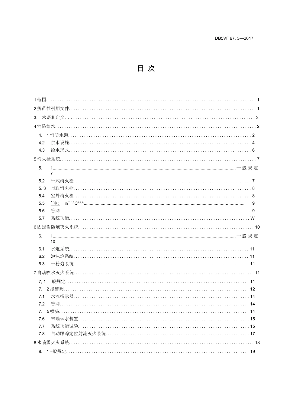 DB53_T 67建筑消防安全检测评价_第2页