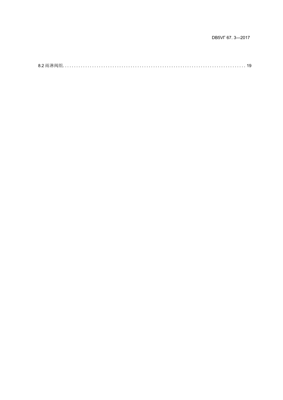 DB53_T 67建筑消防安全检测评价_第3页