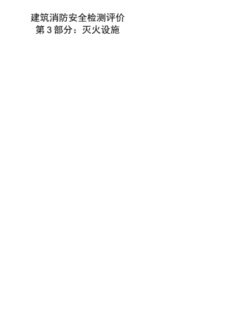 DB53_T 67建筑消防安全检测评价