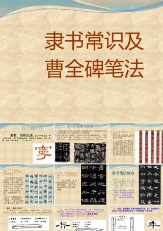 隶书常识曹全碑笔法课件