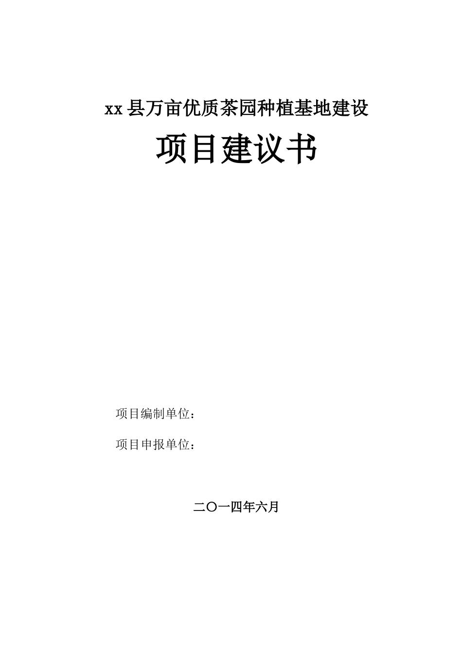 XX县万亩茶园种植基地建设项目建议书_第1页
