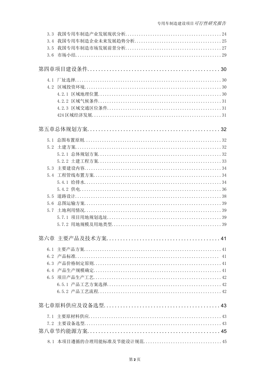 专用车制造项目可行性研究报告-完整可修改版_第3页