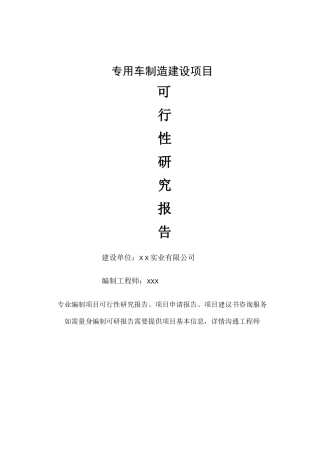 专用车制造项目可行性研究报告-完整可修改版