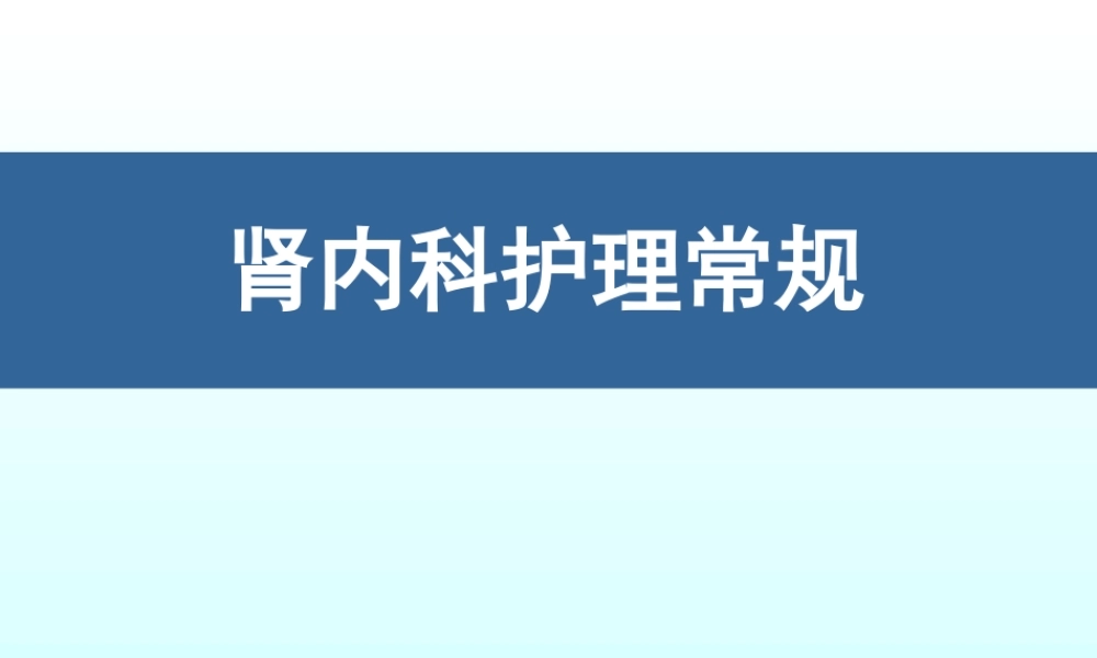 肾内科护理常规课件