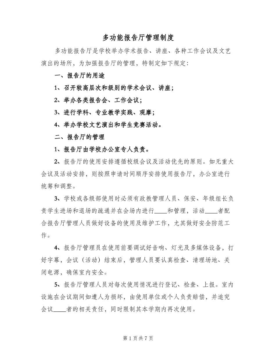 多功能报告厅管理制度(四篇)_第1页