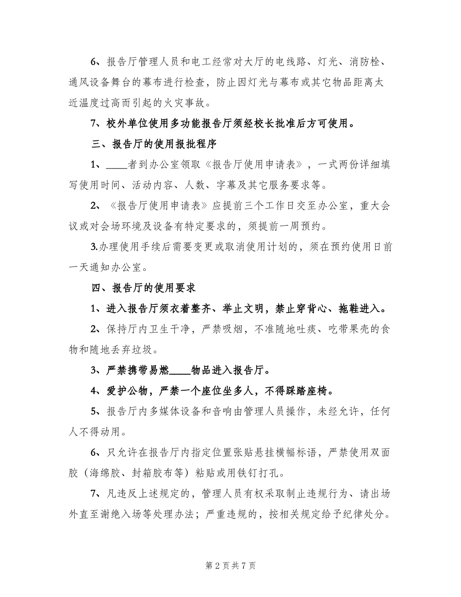 多功能报告厅管理制度(四篇)_第2页