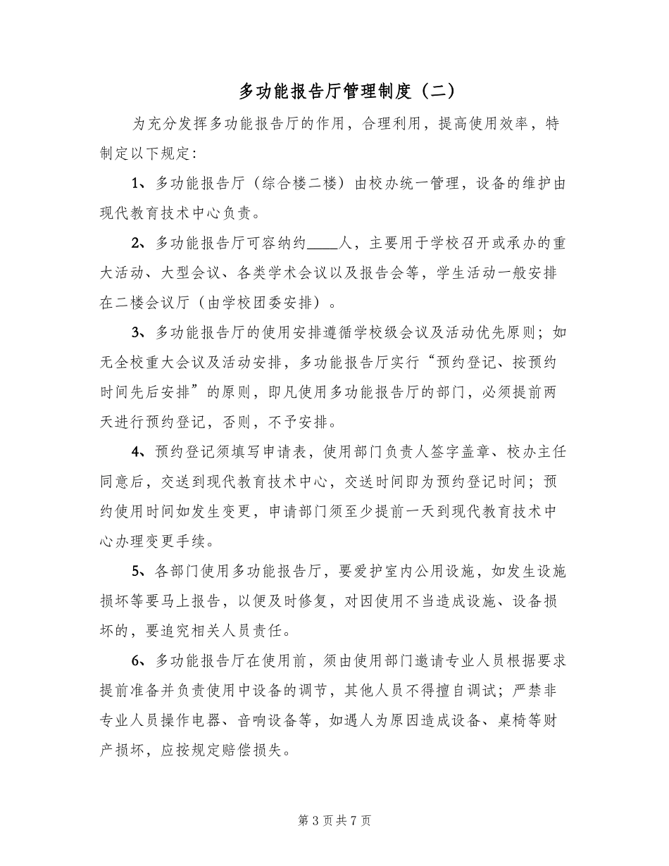 多功能报告厅管理制度(四篇)_第3页