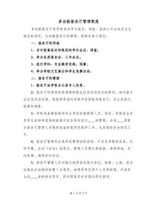 多功能报告厅管理制度(四篇)