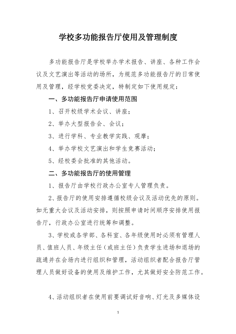 学校多功能报告厅使用及管理制度_第1页