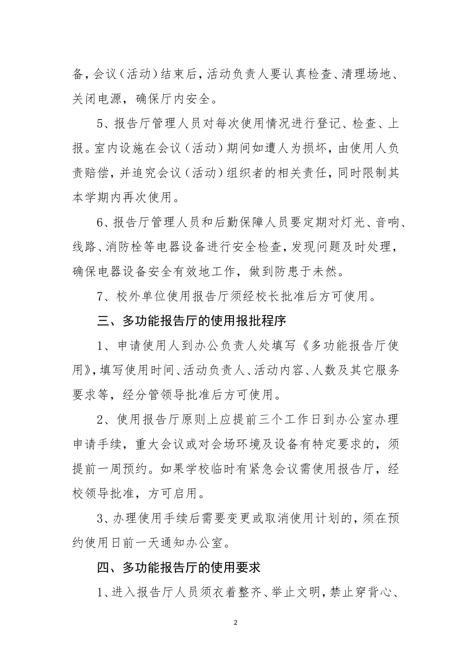 学校多功能报告厅使用及管理制度_第2页