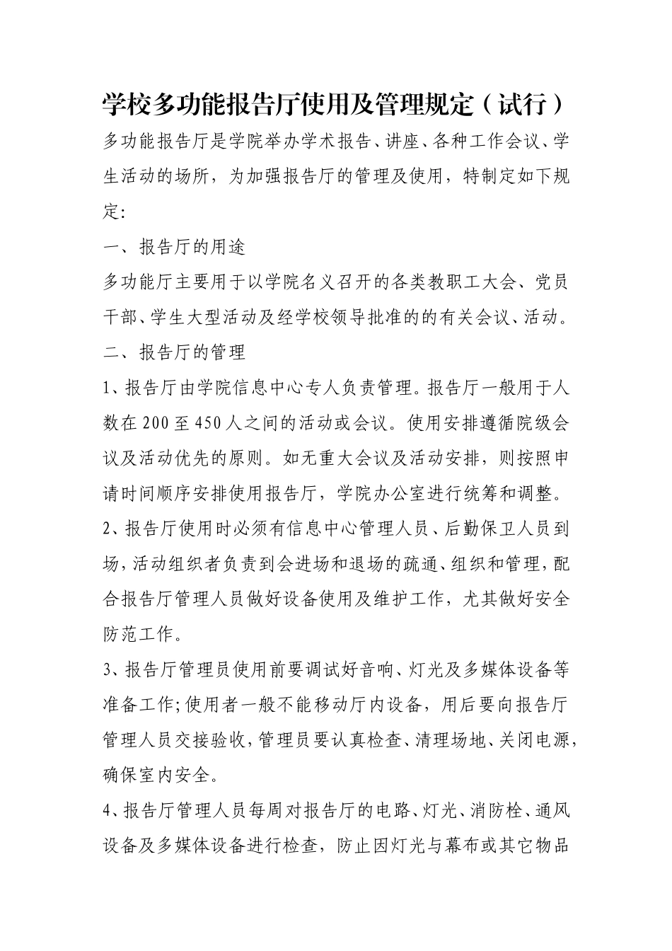 学校制度-学校多功能报告厅使用及管理规定(试行)_第1页