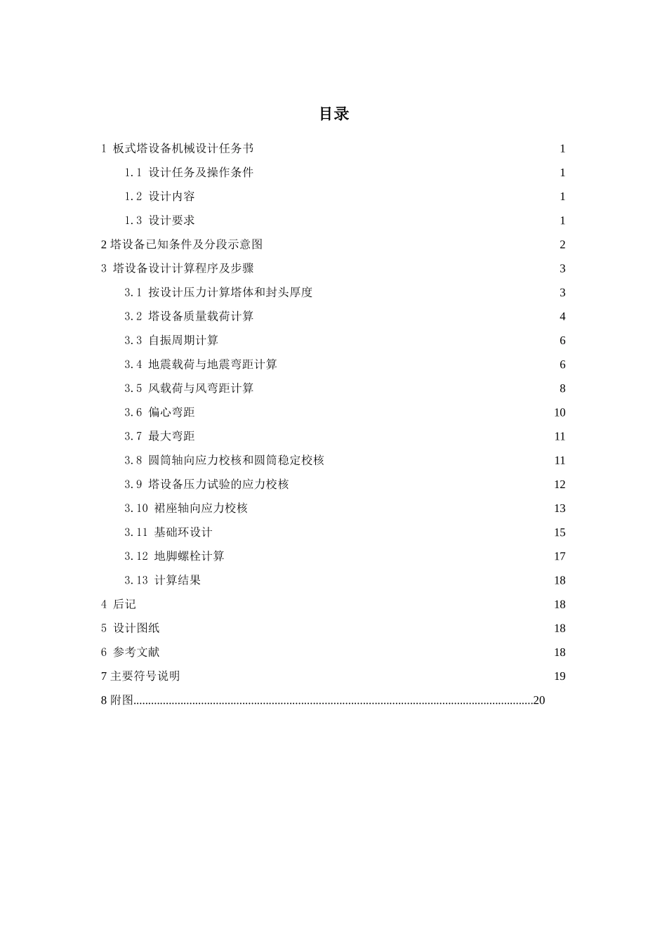 化工设备基础及设计终极版_第1页
