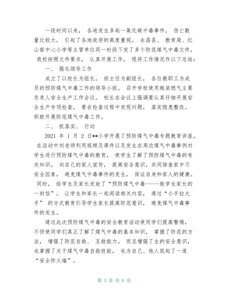 学校预防一氧化碳中毒工作总结(精品多篇)_第3页
