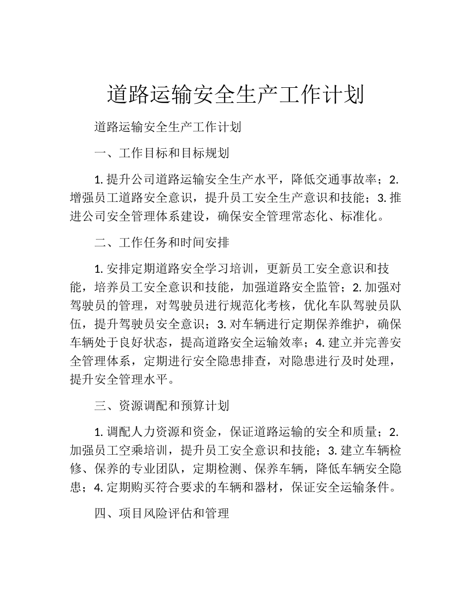 道路运输安全生产工作计划 (完整)_第1页