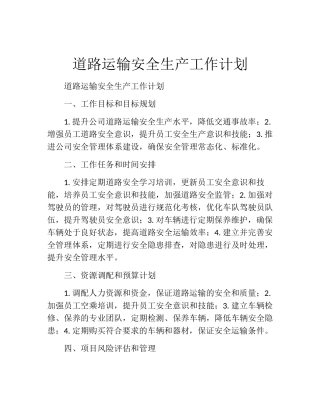 道路运输安全生产工作计划 (完整)