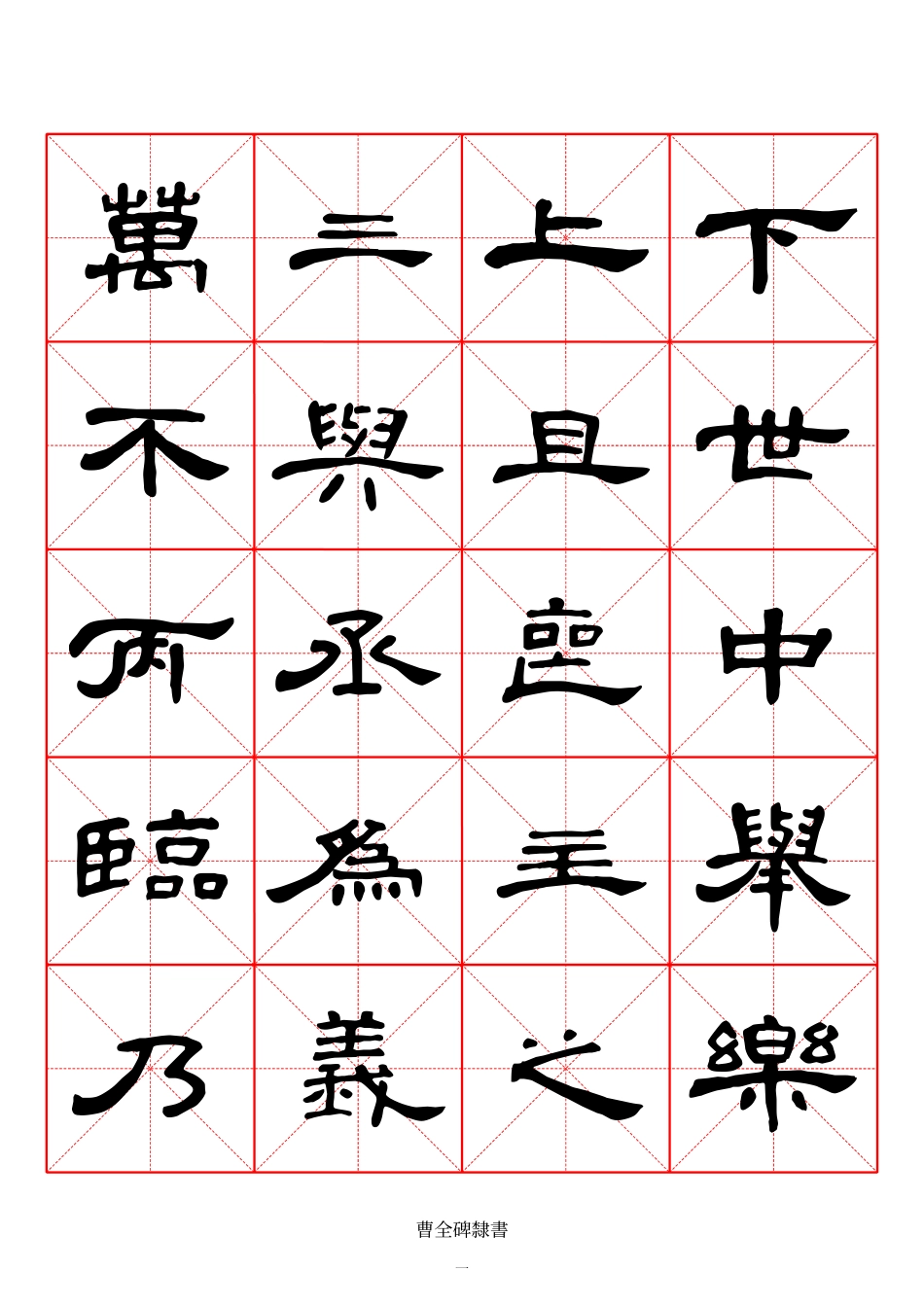 2183《曹全碑》隶书米字格_第1页