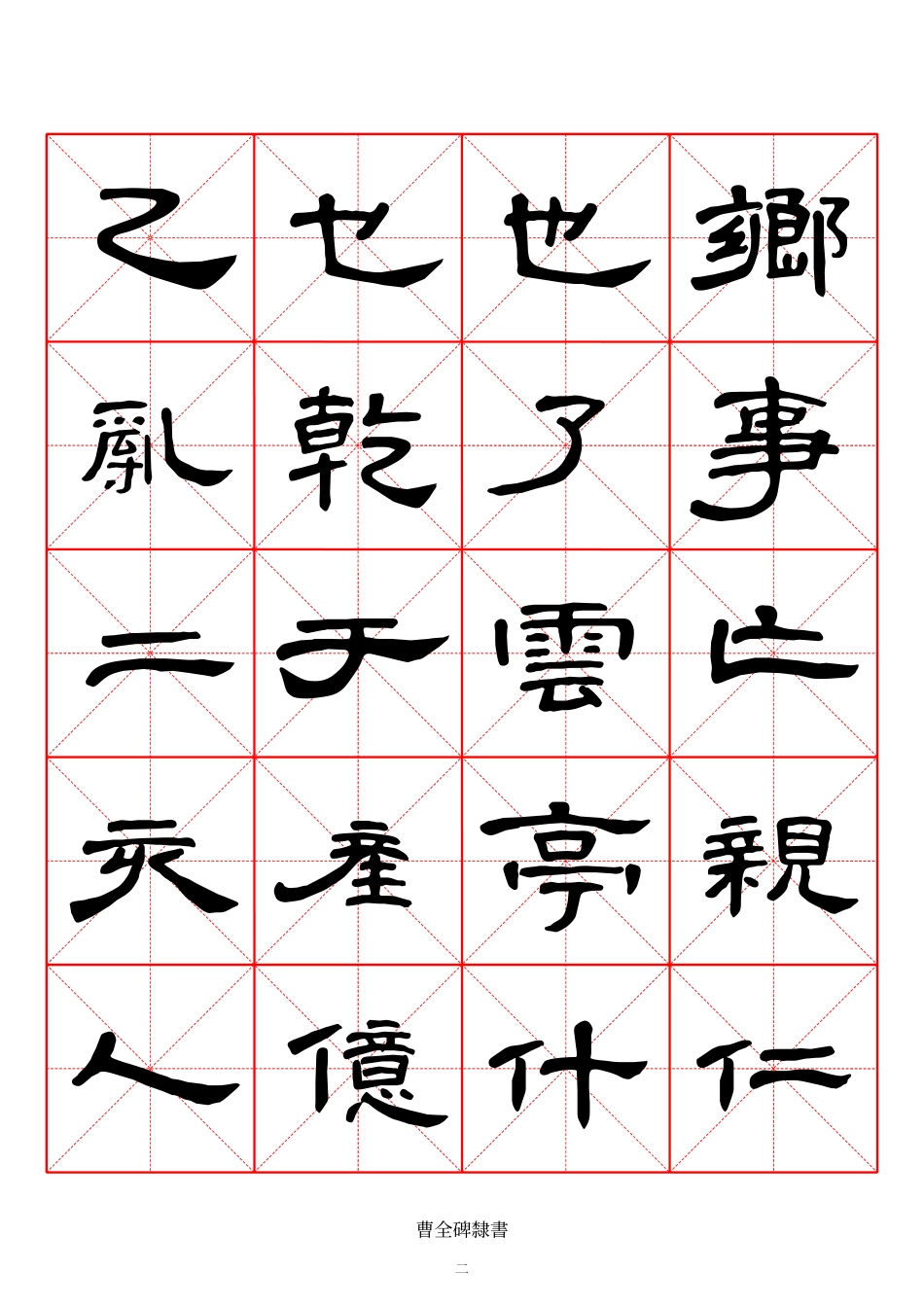 2183《曹全碑》隶书米字格_第2页