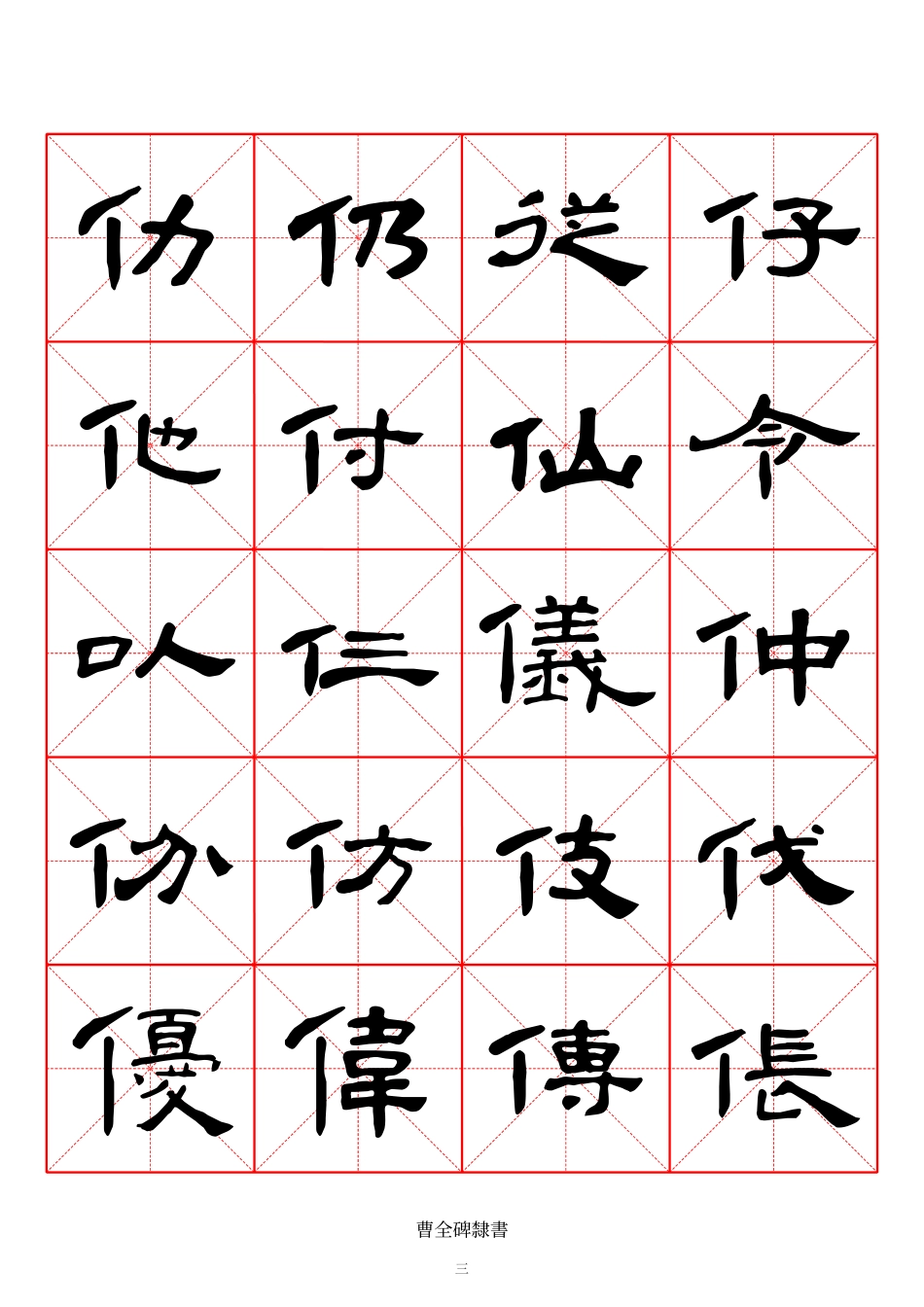 2183《曹全碑》隶书米字格_第3页