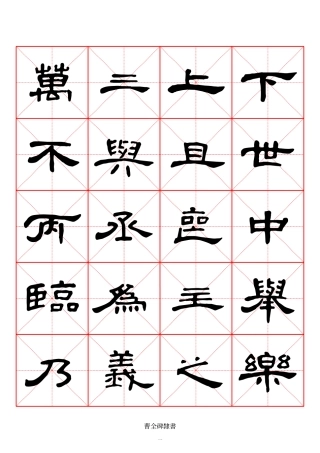 2183《曹全碑》隶书米字格